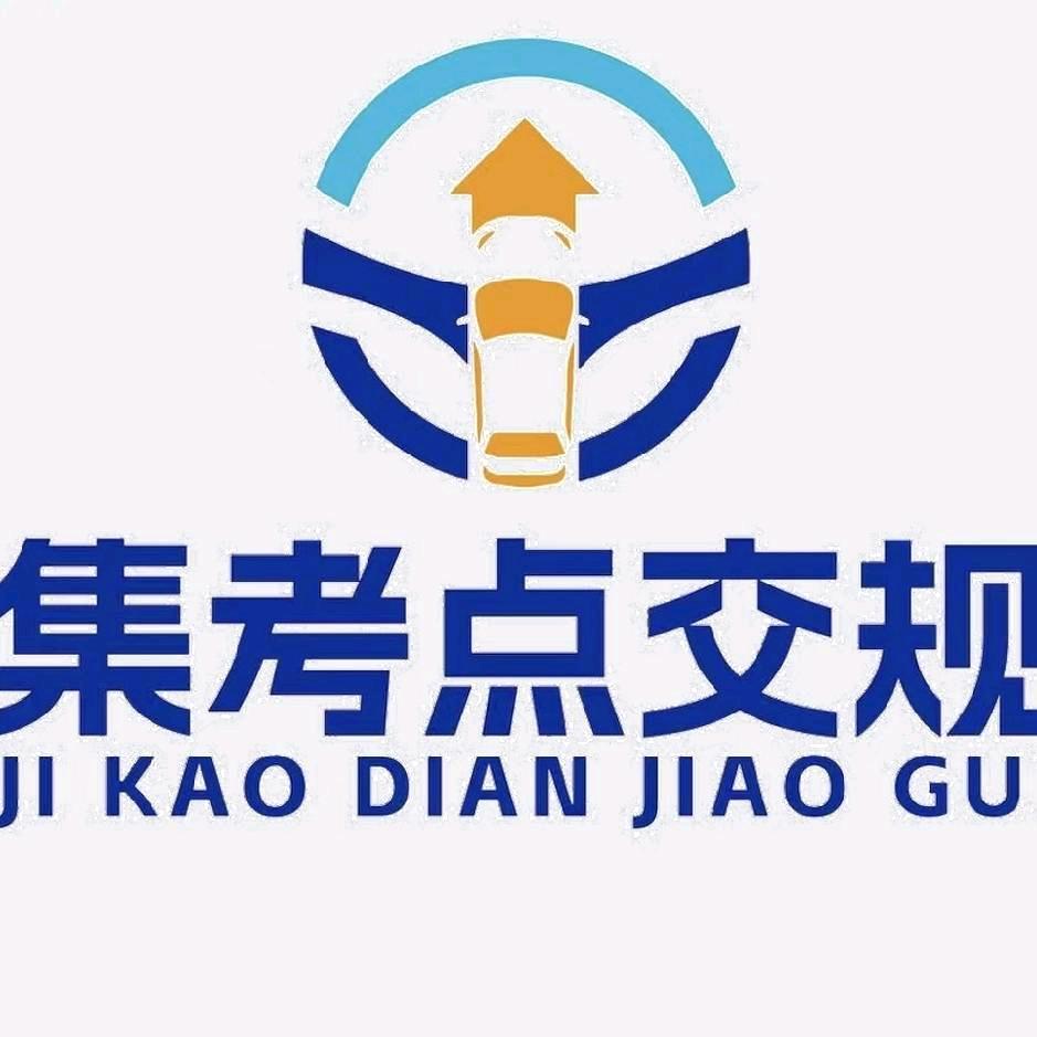 务川集考点交规
