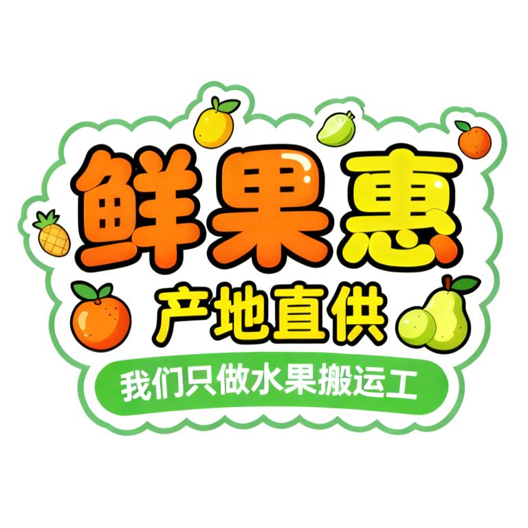 鲜果惠平价水果