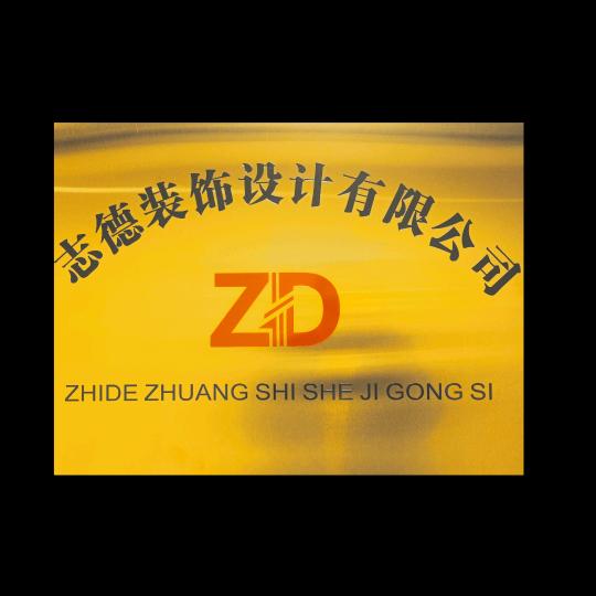 淮南志德装饰，程兵