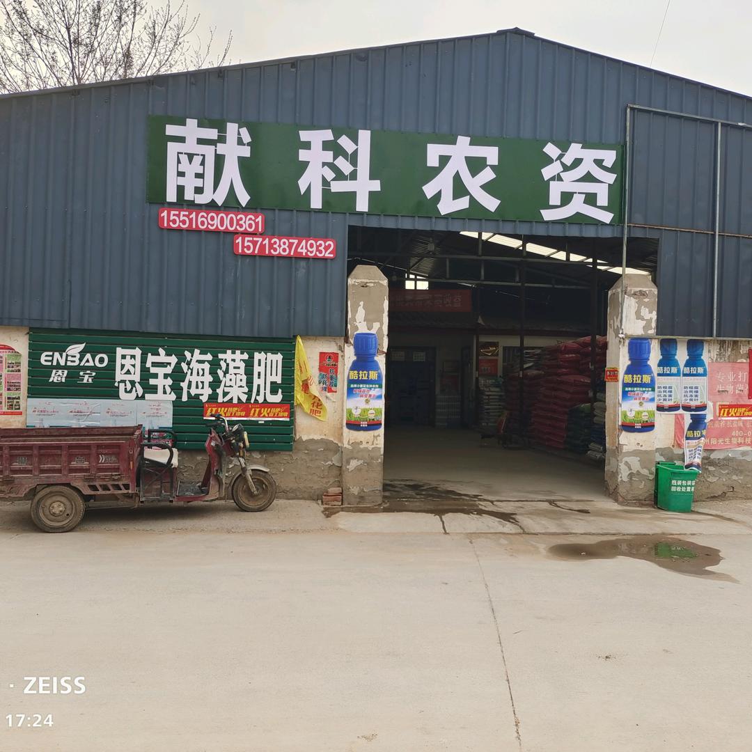 献科农资