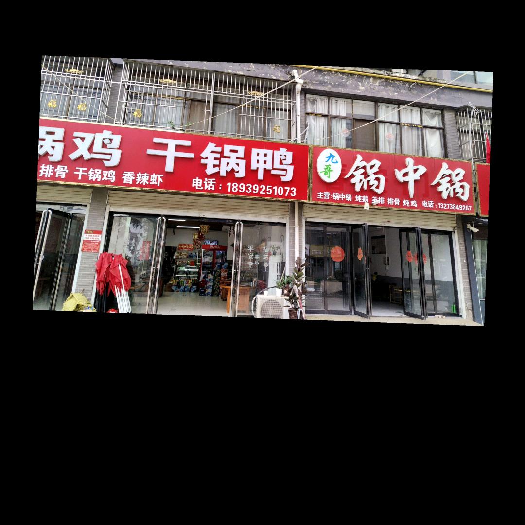 九哥锅忠锅，地锅鸡，干锅鸭。香辣虾