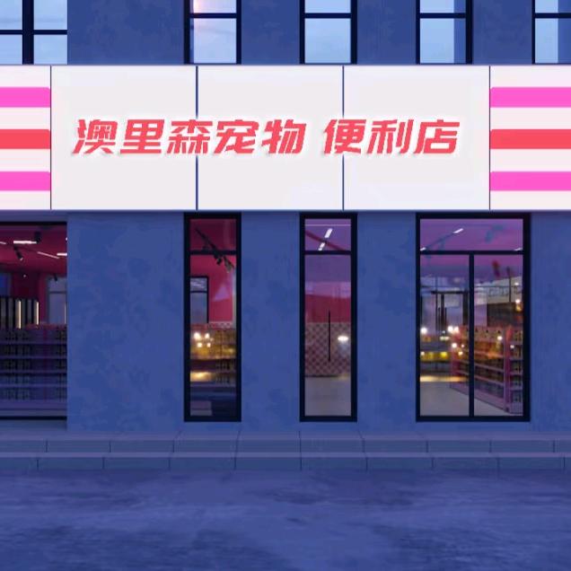 澳里森宠物便利店