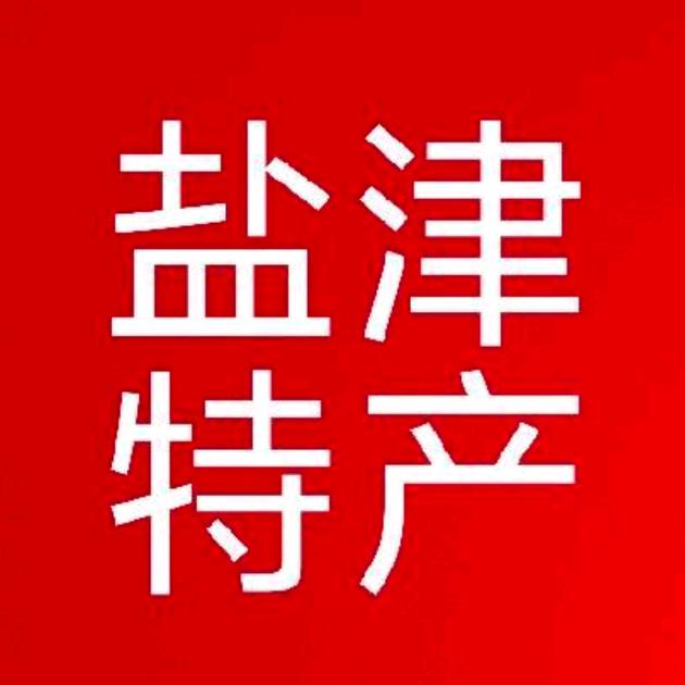 盐津特产店