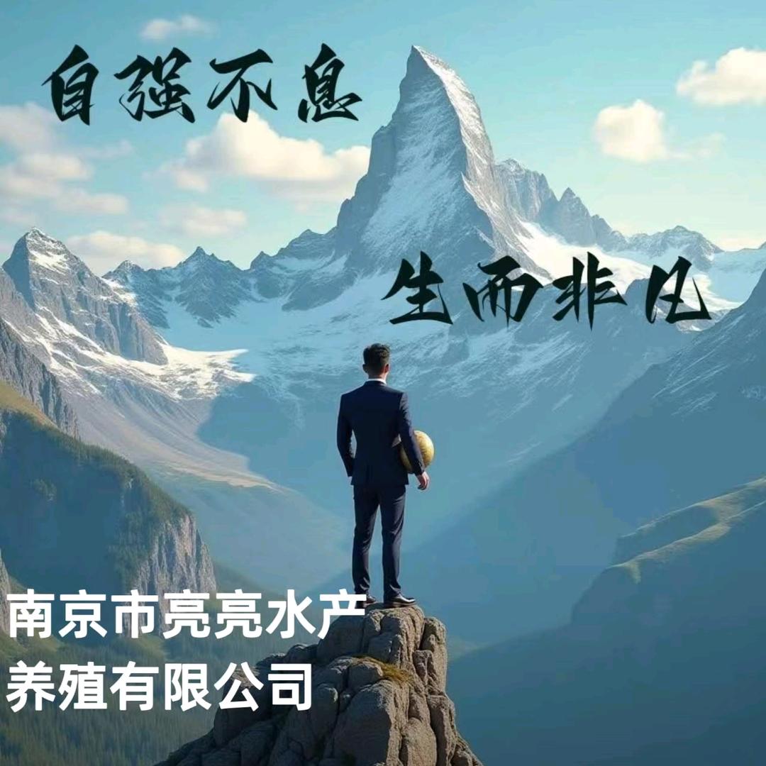 南京市亮亮水产养殖有限公司