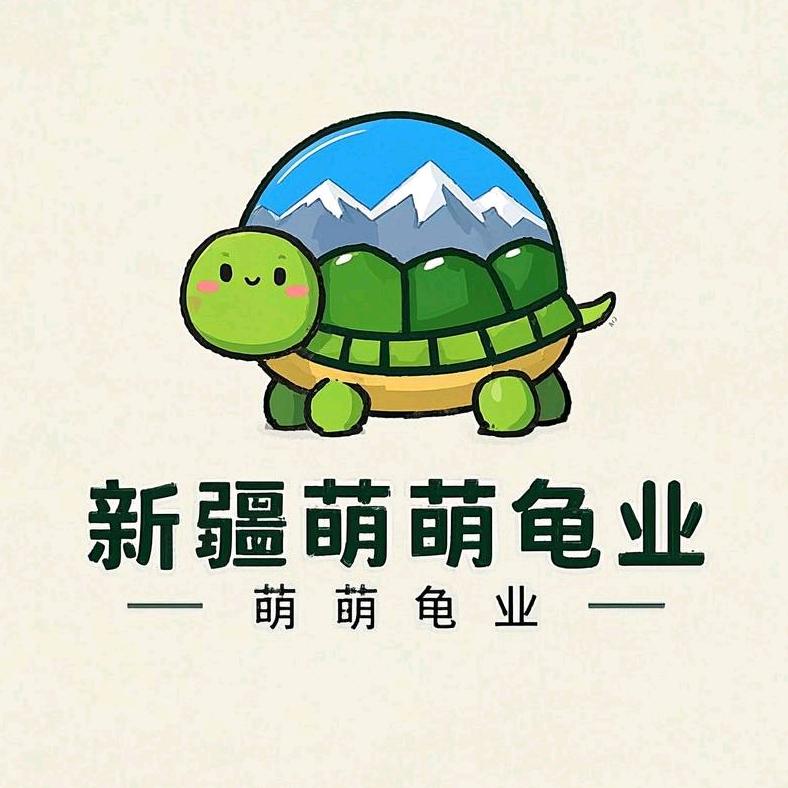 新疆萌萌龟业