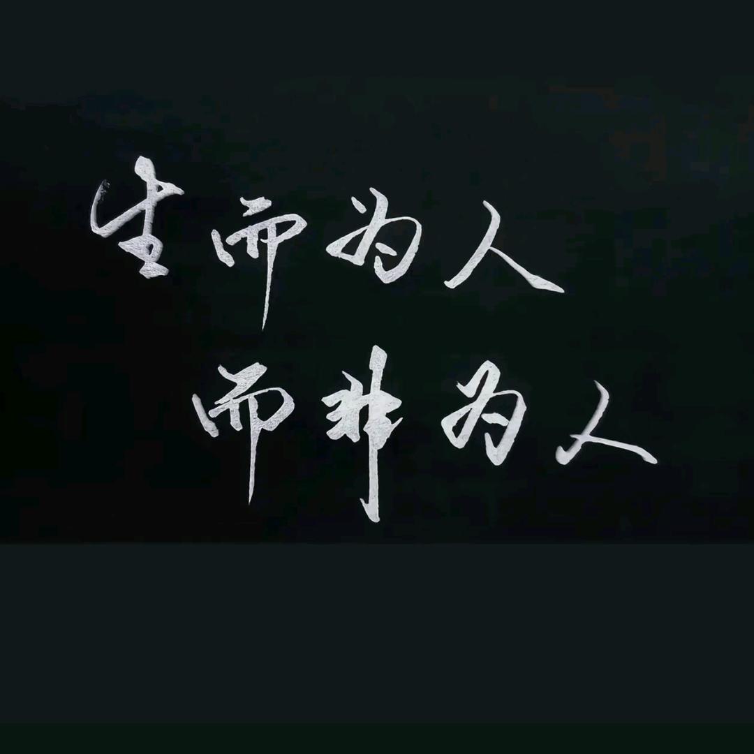 生而为人