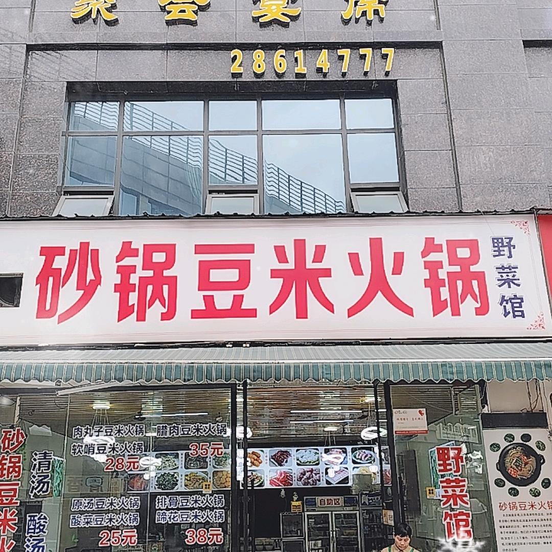 砂锅豆米火锅