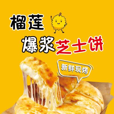 曾记爆浆榴莲芝士饼