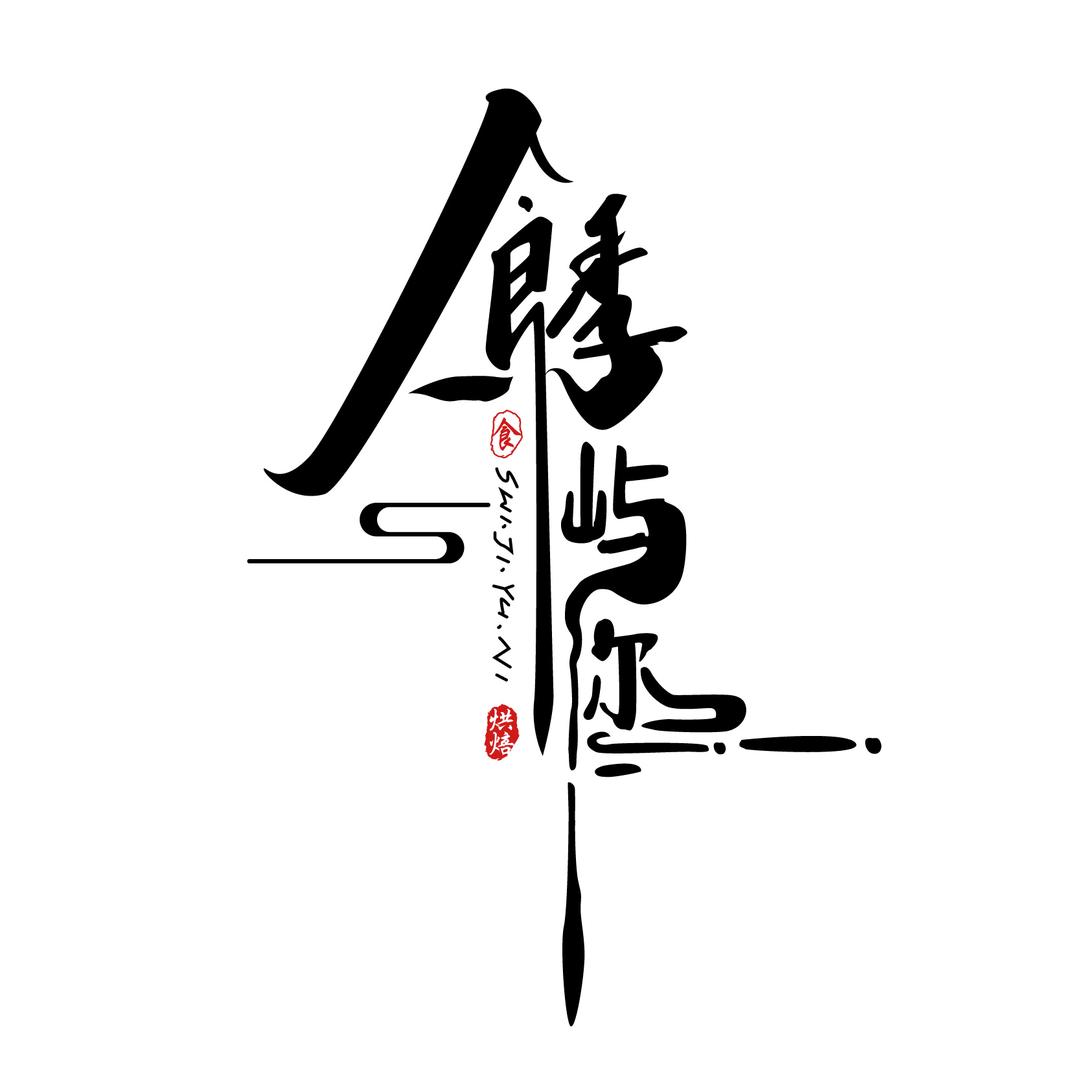 食季屿你烘培