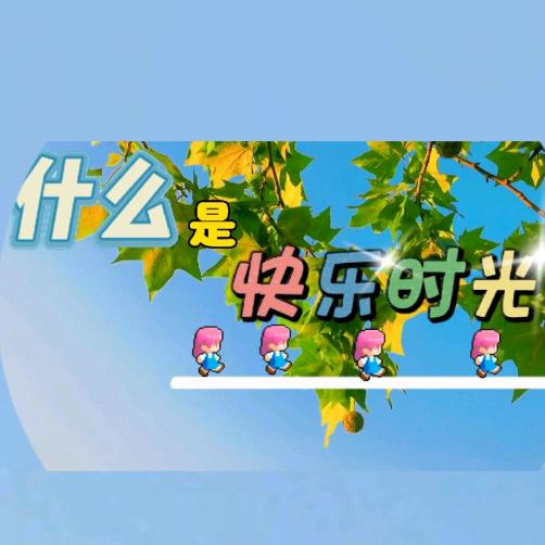 什么是快乐时光