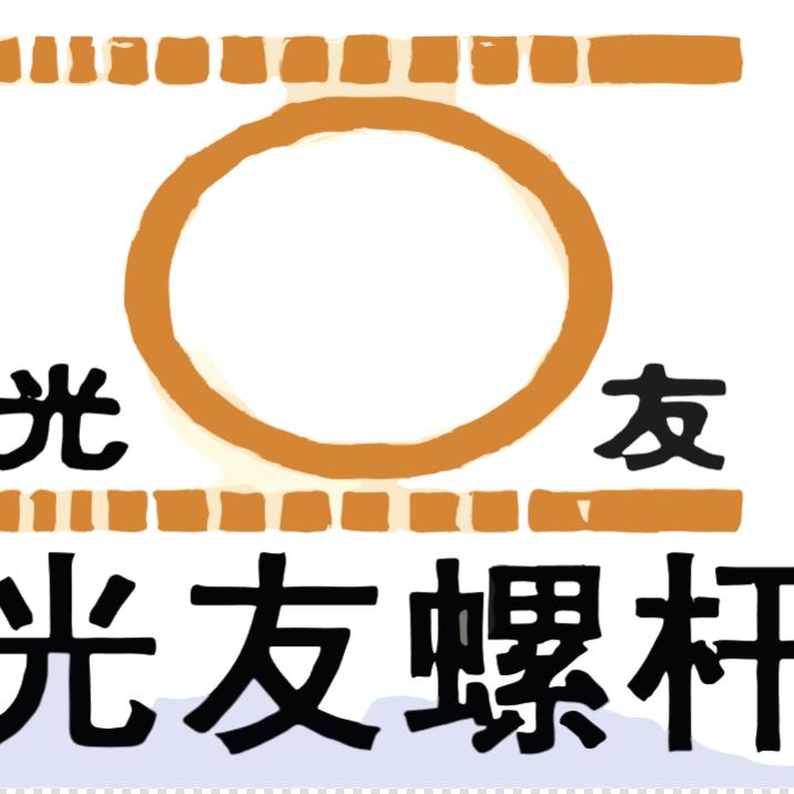 光友螺杆杨经理