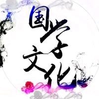 拾萃国学苑