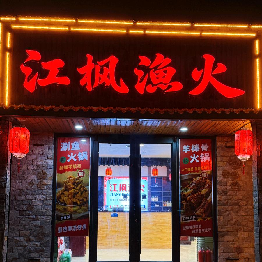 巨鹿县江枫渔火官方号