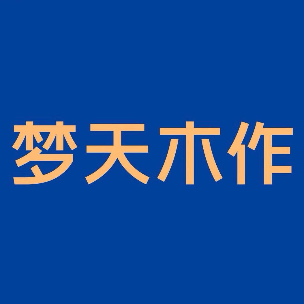 大邑梦天木作