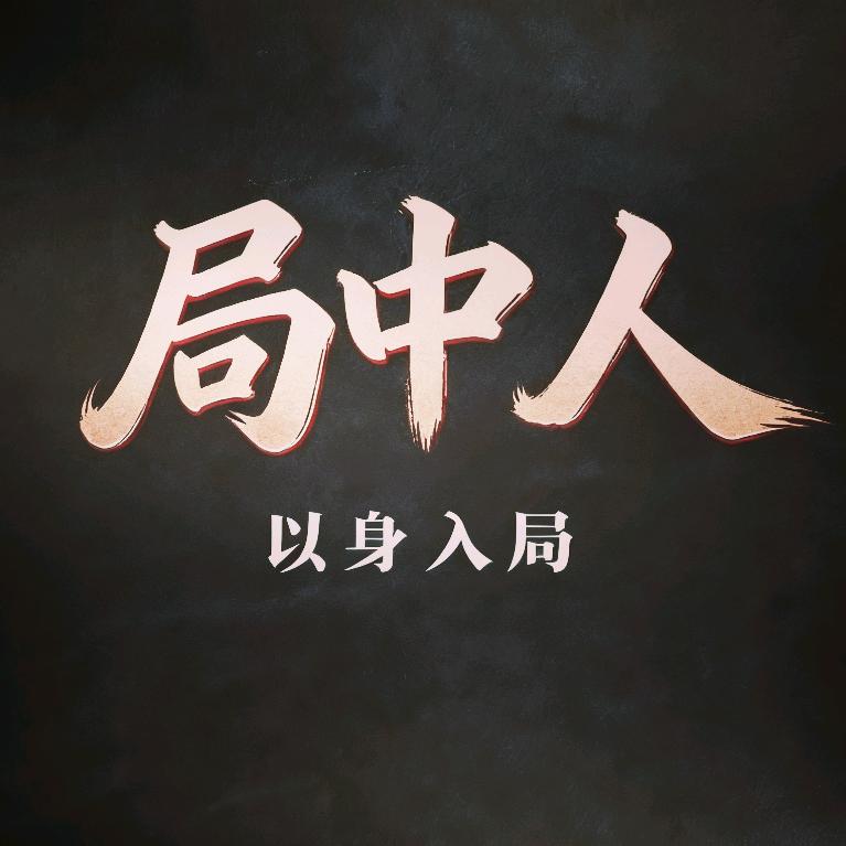 局中人