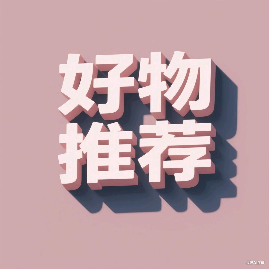 好物推荐