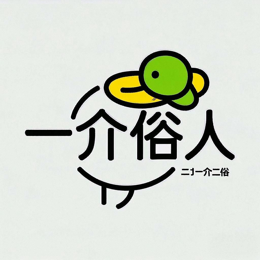 一介俗人