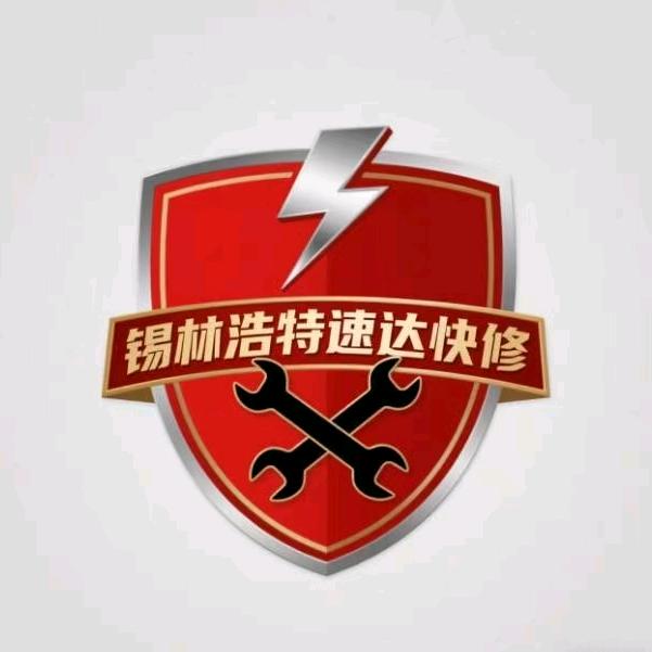 锡林浩特 速达快修服务中心