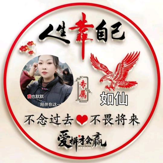 如仙