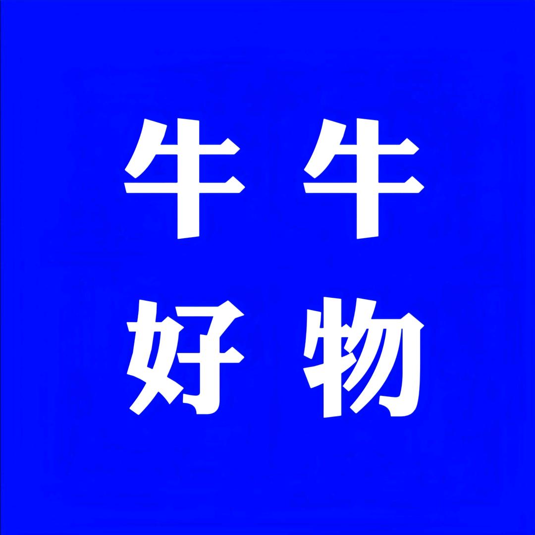 牛牛好物