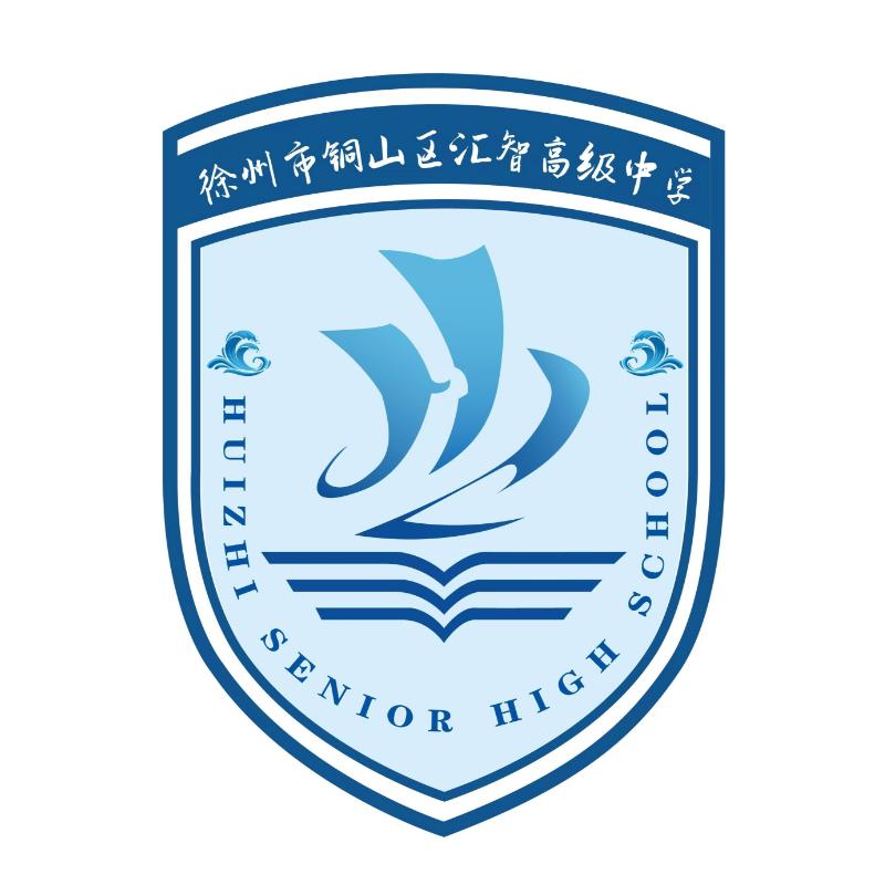 徐州市铜山区汇智高级中学