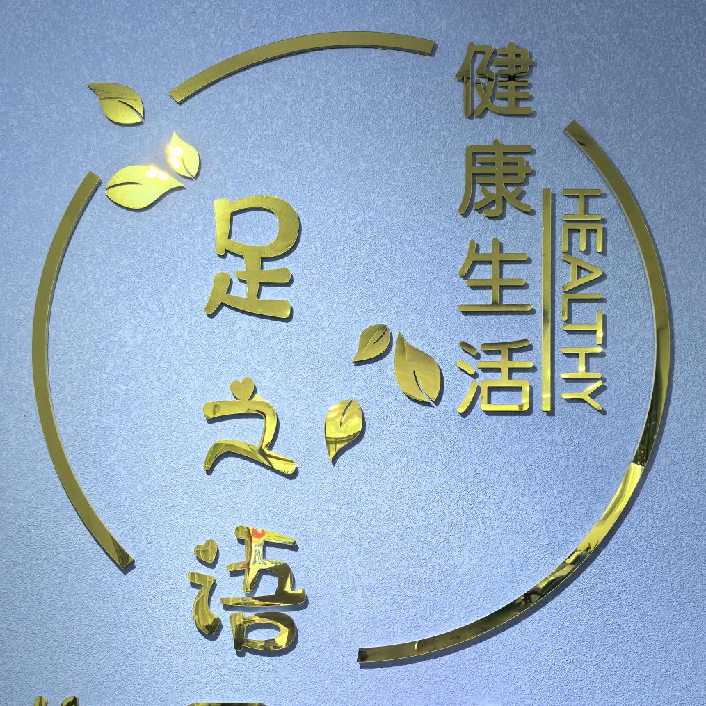 丫丫修脚东港路店