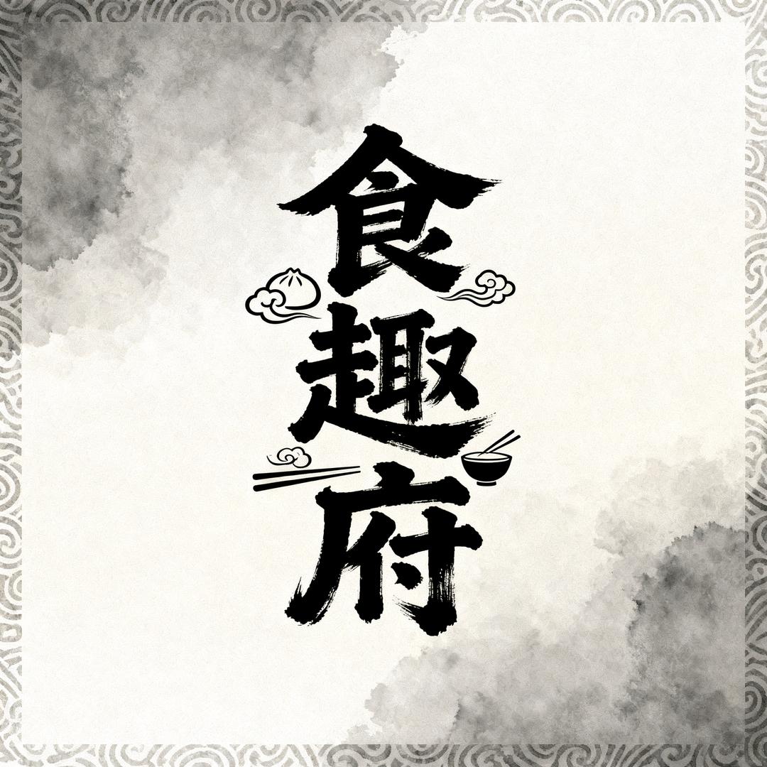 食趣府 🏮