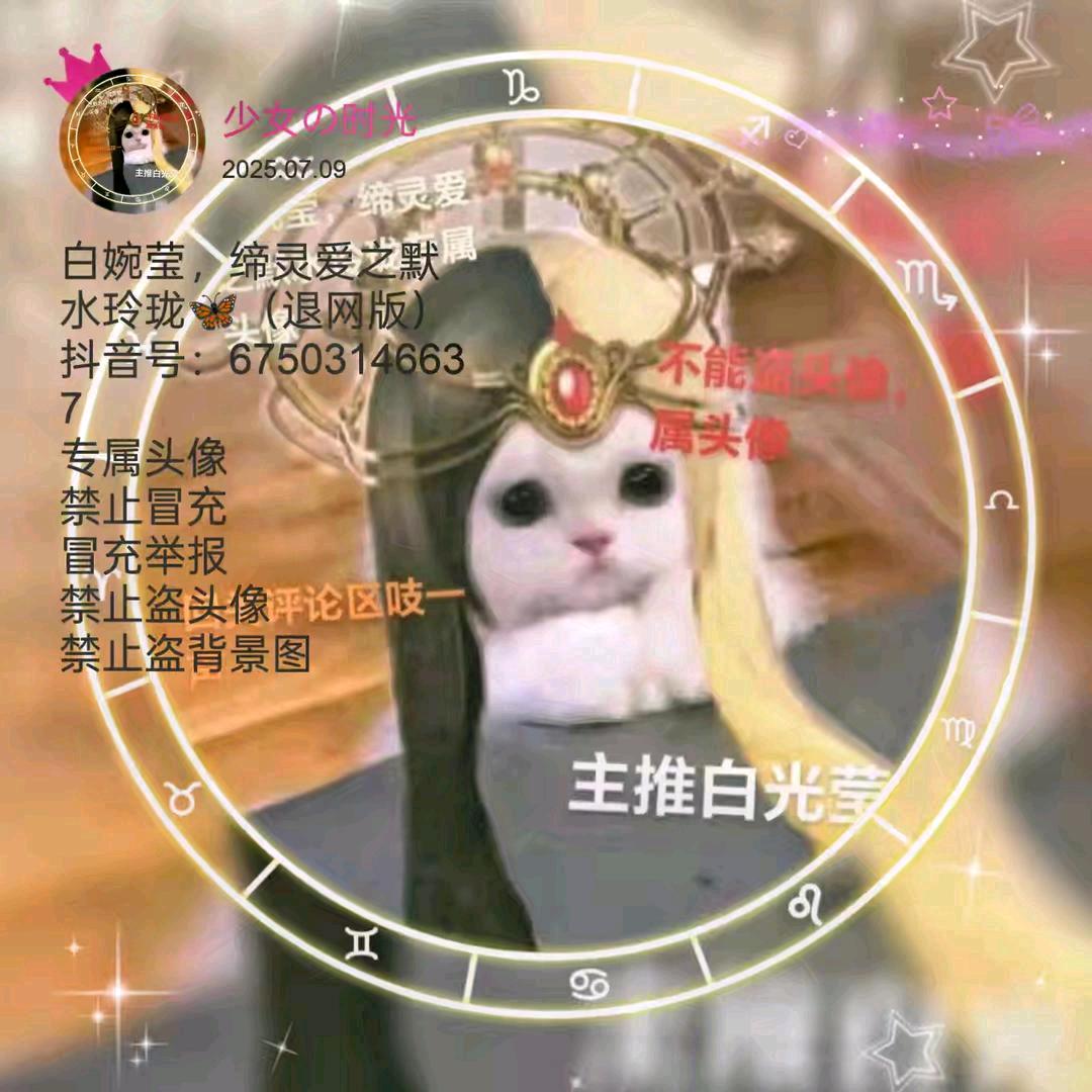 白婉莹，缔灵爱🦋（祝自己过生日版）