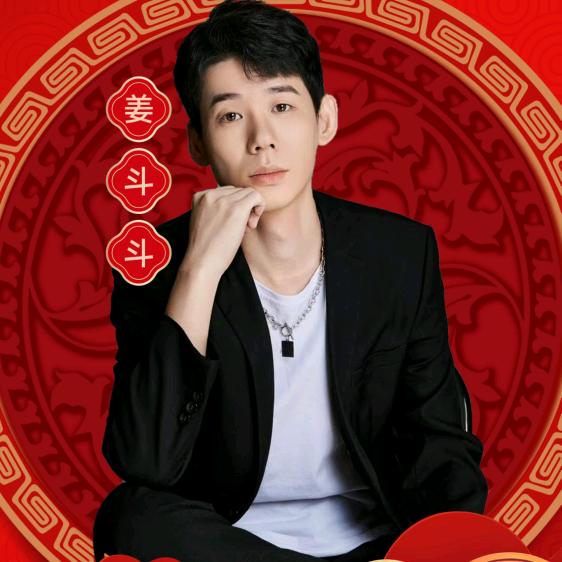 姜斗斗(雷子)