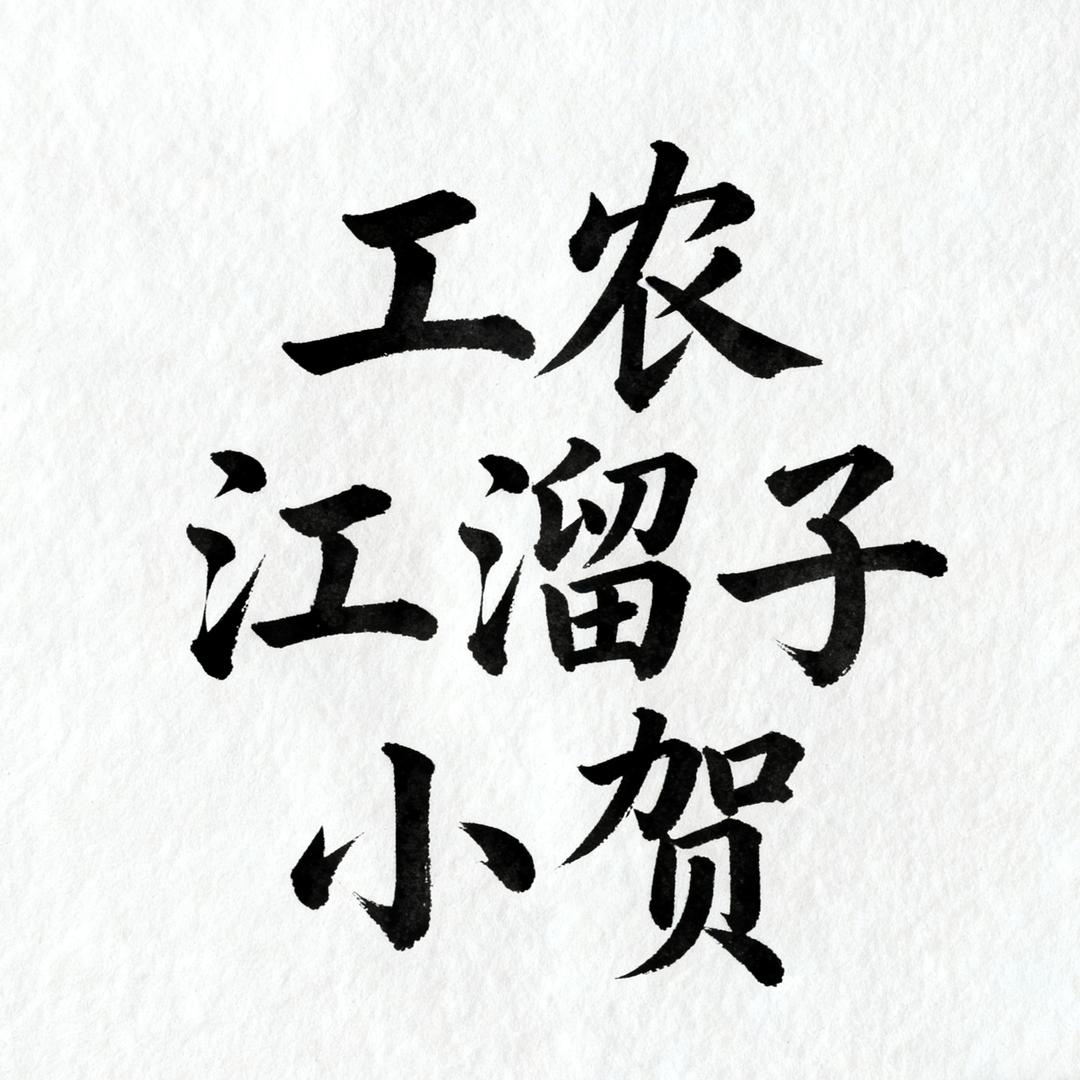 工农🎣江溜子-小贺