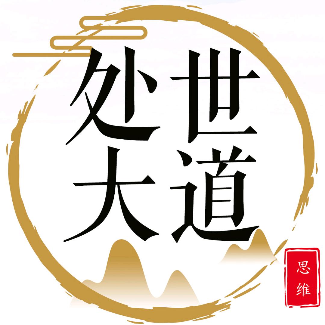 处世大道