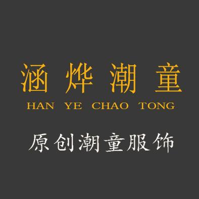 涵烨潮童