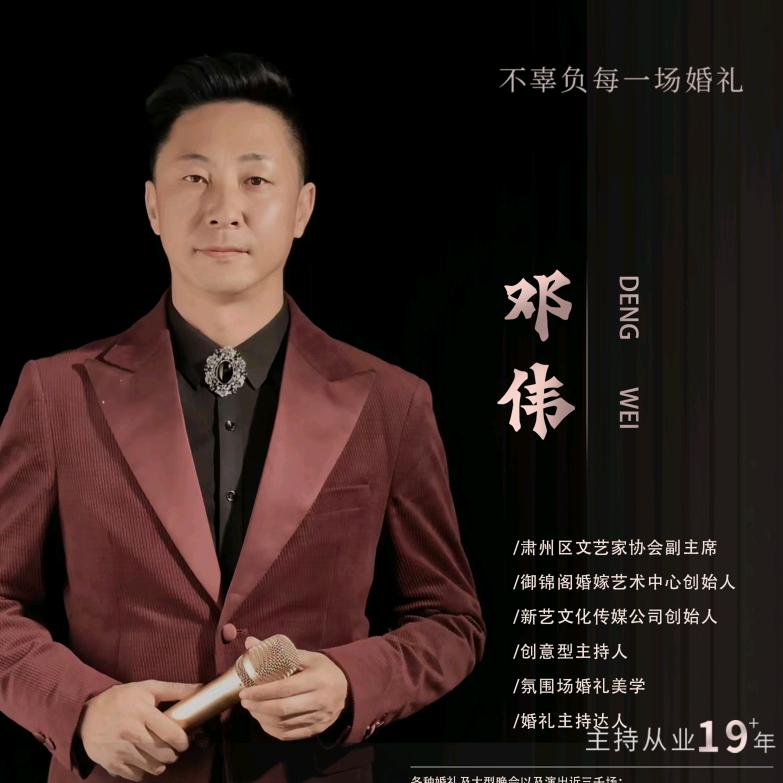 御锦阁婚嫁艺术中心主持人邓伟