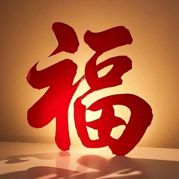 好运常在