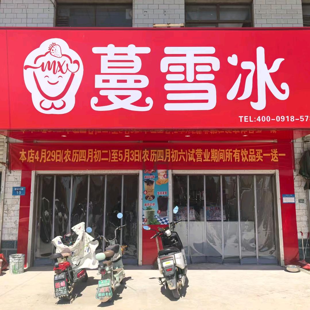 蔓雪冰南里岳店
