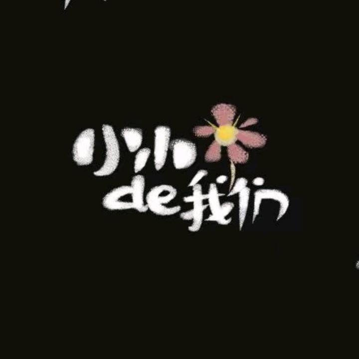 小小de我们