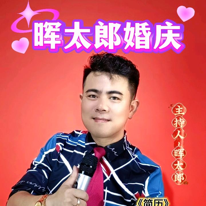 晖太郎🎤主持人