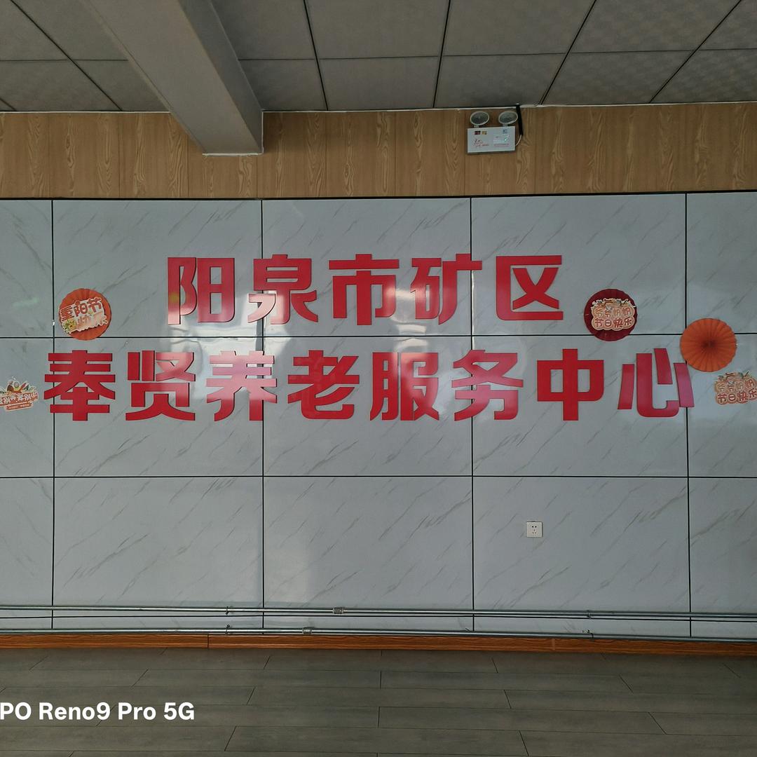 阳泉市矿区奉贤养老服务中心