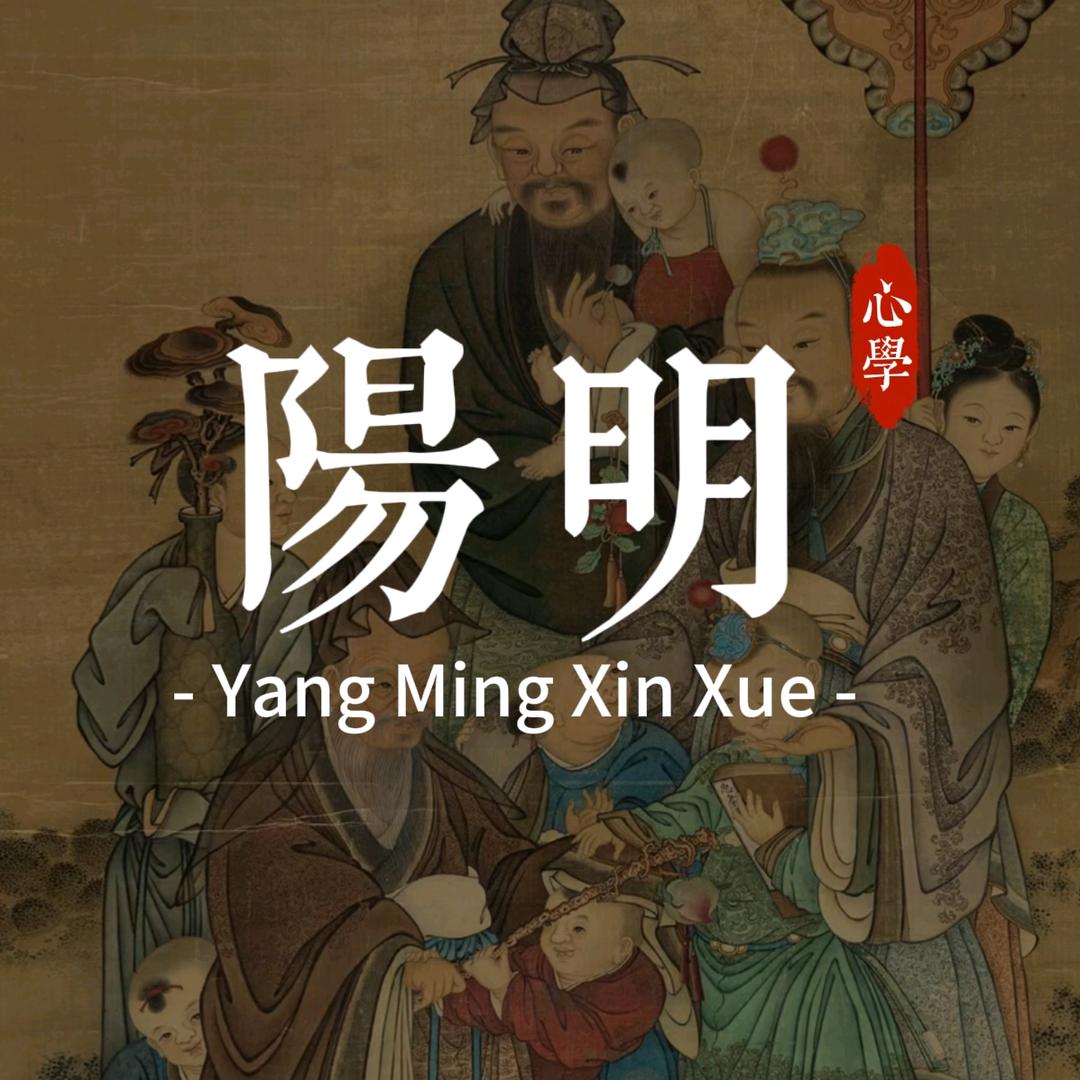 阳明心学