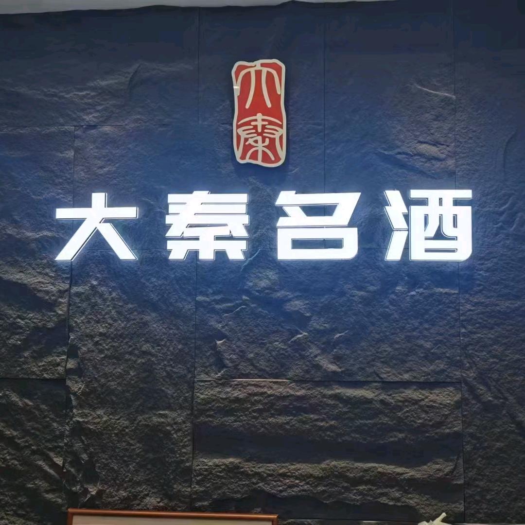 大秦名酒