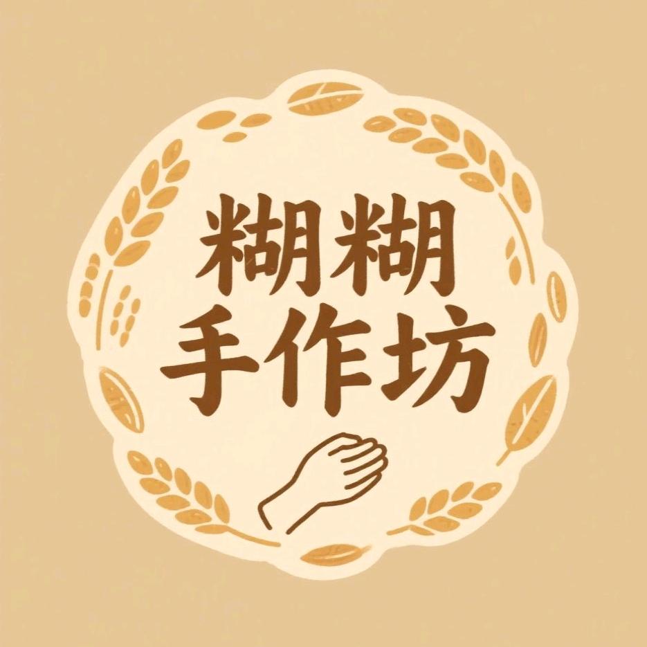 糊糊手作坊