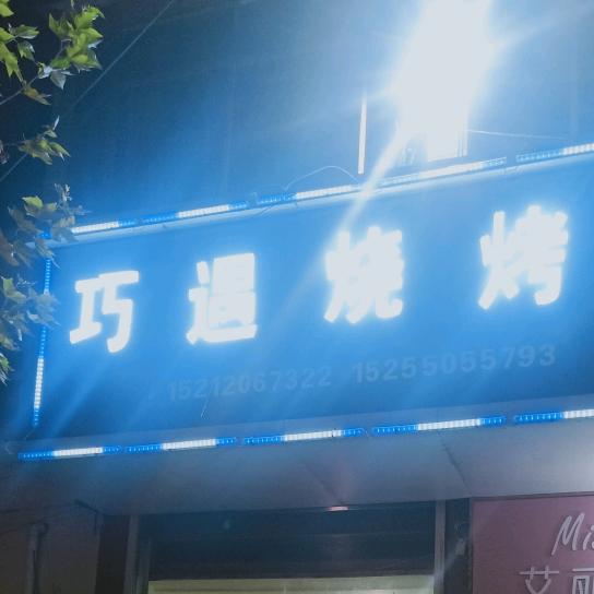 巧遇烧烤