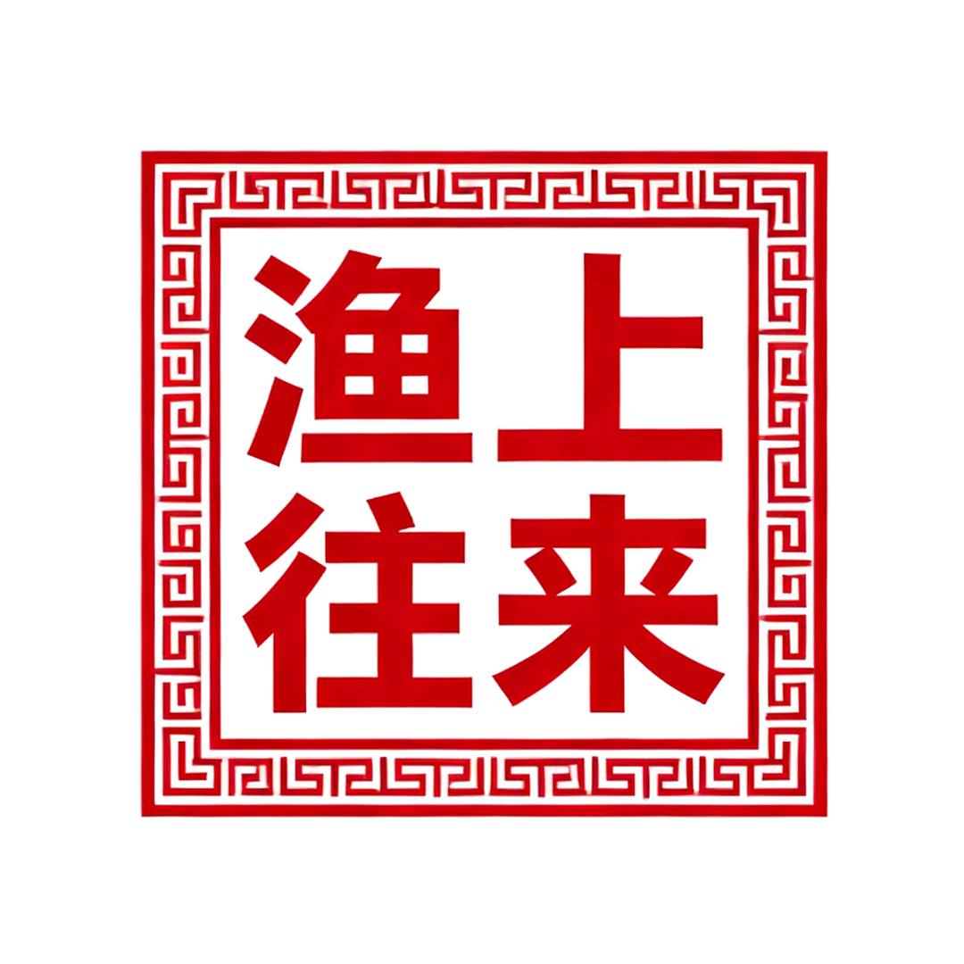 渔上往来