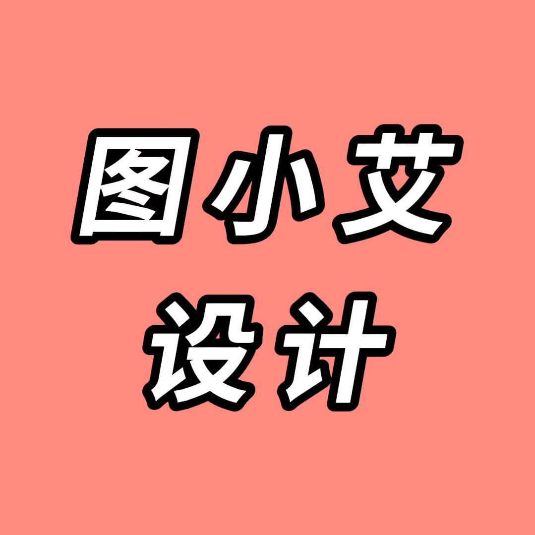 图小艾设计