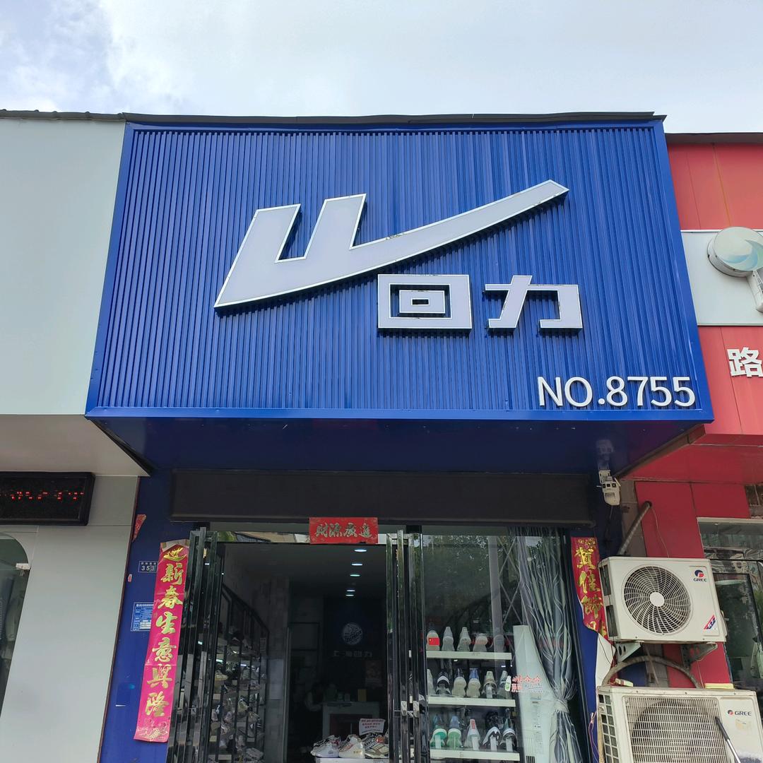 新乡回力（健康路店）