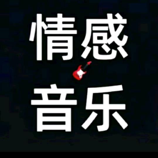 @情感音乐