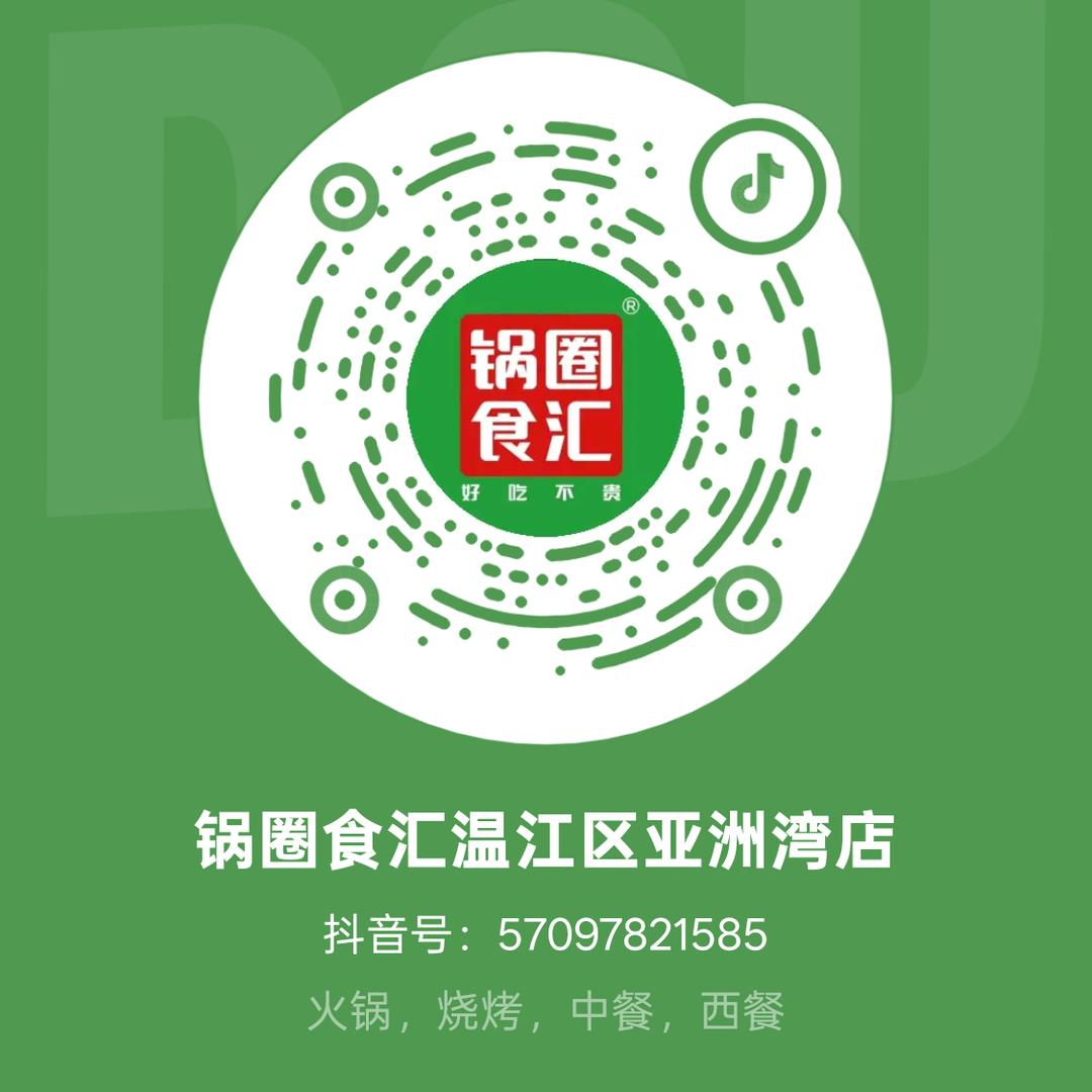 锅圈食汇温江区亚洲湾店