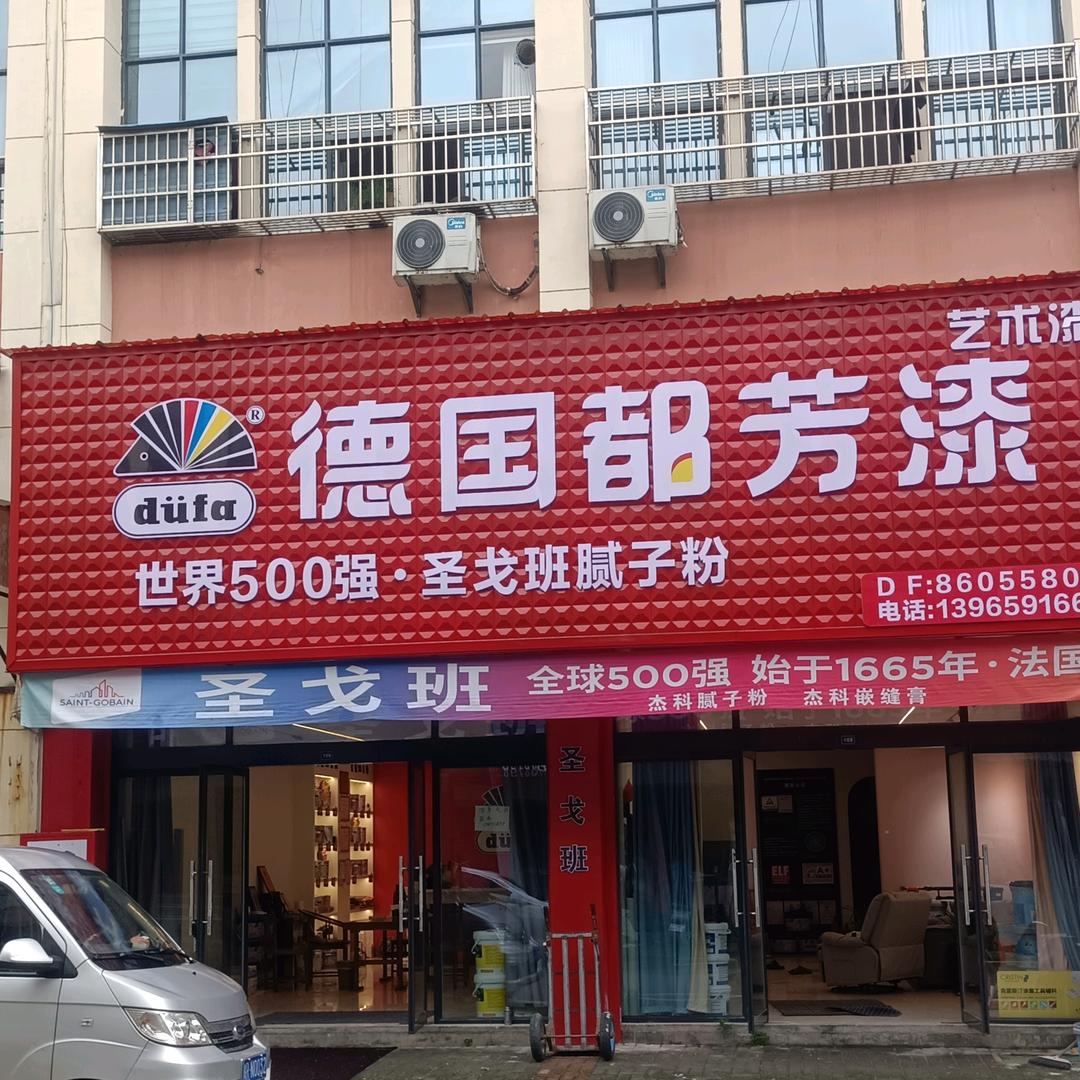 青阳县德国都芳漆总代