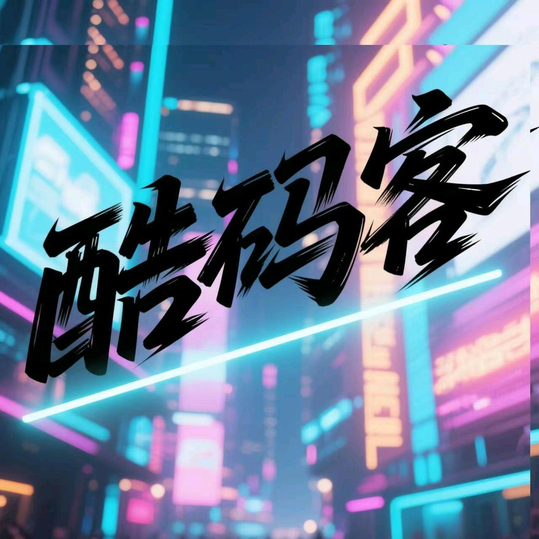 酷码客