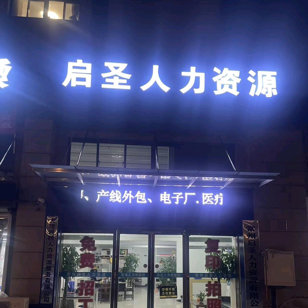 常州启圣人力资源（招聘）张经理